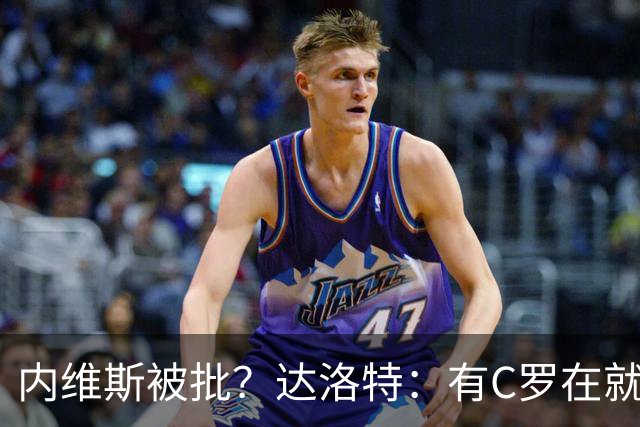 内维斯被批？达洛特：有C罗在就会有喧嚣 我们已提前交流做准备