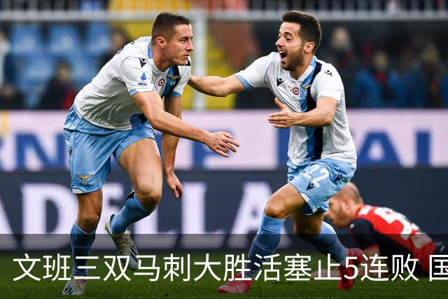 文班三双马刺大胜活塞止5连败 国王大胜黄蜂