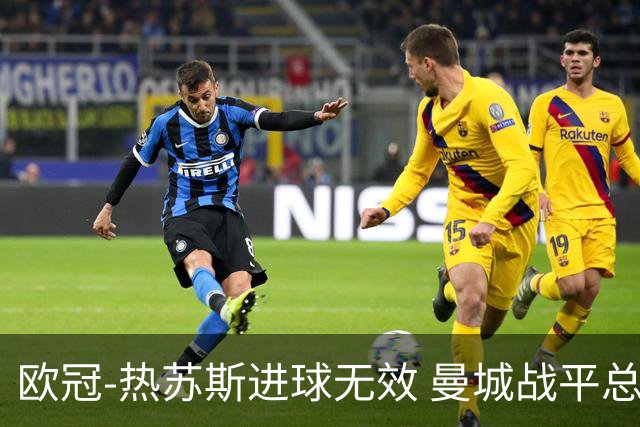 欧冠-热苏斯进球无效 曼城战平总分5-0晋级八强