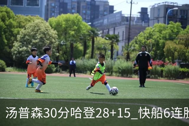 汤普森30分哈登28+15 快船6连胜送勇士三连败
