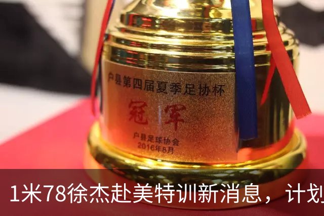 1米78徐杰赴美特训新消息，计划拜访库里千万豪宅，球迷围观热议