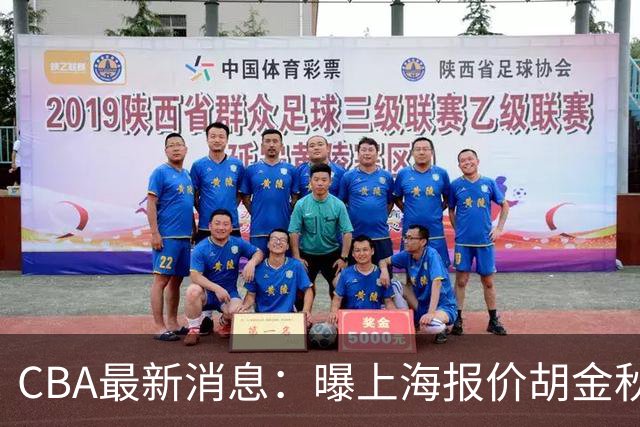CBA最新消息：曝上海报价胡金秋，迪亚洛完成签约，辽宁放弃大莫